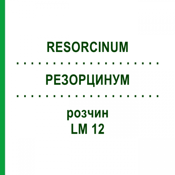 РЕЗОРЦИНУМ (RESORCINUM) LM 12 розчин 10 мл - Гомеопатія ARCANA DR.SEWERIN