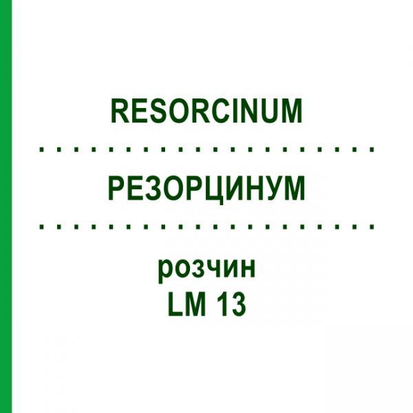 РЕЗОРЦИНУМ (RESORCINUM) LM 13 розчин 10 мл - Гомеопатія ARCANA DR.SEWERIN