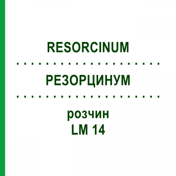 РЕЗОРЦИНУМ (RESORCINUM) LM 14 раствор 10 мл - Гомеопатия ARCANA DR.SEWERIN