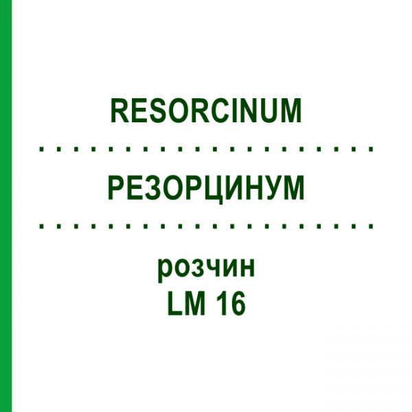 РЕЗОРЦИНУМ (RESORCINUM) LM 16 раствор 10 мл - Гомеопатия ARCANA DR.SEWERIN