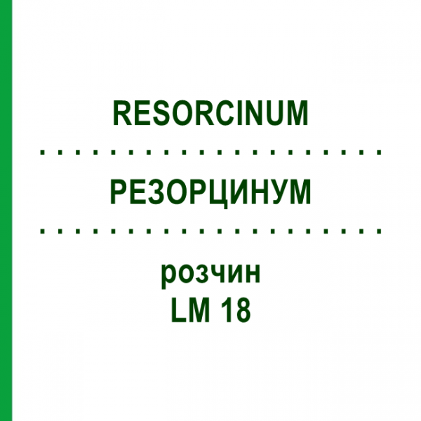 РЕЗОРЦИНУМ (RESORCINUM) LM 18 раствор 10 мл - Гомеопатия ARCANA DR.SEWERIN