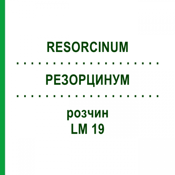 РЕЗОРЦИНУМ (RESORCINUM) LM 19 раствор 10 мл - Гомеопатия ARCANA DR.SEWERIN