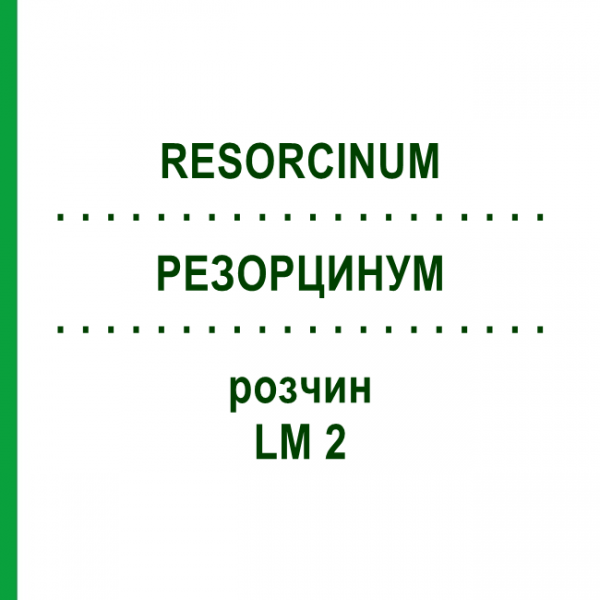 РЕЗОРЦИНУМ (RESORCINUM) LM 2 розчин 10 мл - Гомеопатія ARCANA DR.SEWERIN
