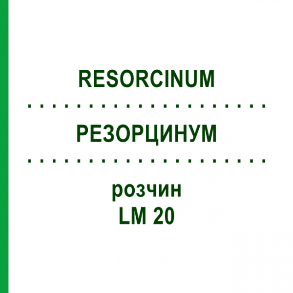 РЕЗОРЦИНУМ (RESORCINUM) LM 20 розчин 10 мл - Гомеопатія ARCANA DR.SEWERIN