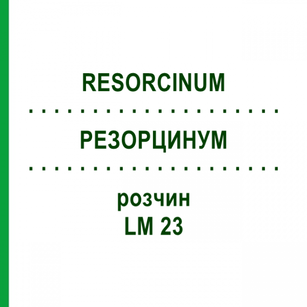 РЕЗОРЦИНУМ (RESORCINUM) LM 23 раствор 10 мл - Гомеопатия ARCANA DR.SEWERIN