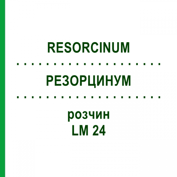 РЕЗОРЦИНУМ (RESORCINUM) LM 24 розчин 10 мл - Гомеопатія ARCANA DR.SEWERIN