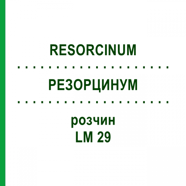 РЕЗОРЦИНУМ (RESORCINUM) LM 29 розчин 10 мл - Гомеопатія ARCANA DR.SEWERIN
