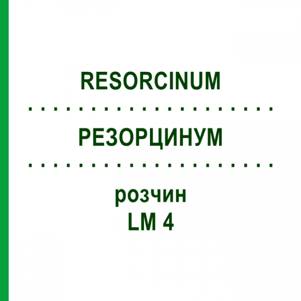 РЕЗОРЦИНУМ (RESORCINUM) LM 4 розчин 10 мл - Гомеопатія ARCANA DR.SEWERIN