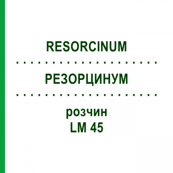 РЕЗОРЦИНУМ (RESORCINUM) LM 45 розчин 10 мл - Гомеопатія ARCANA DR.SEWERIN