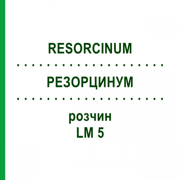 РЕЗОРЦИНУМ (RESORCINUM) LM 5 розчин 10 мл - Гомеопатія ARCANA DR.SEWERIN