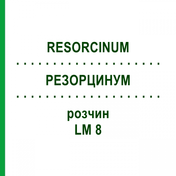 РЕЗОРЦИНУМ (RESORCINUM) LM 8 розчин 10 мл - Гомеопатія ARCANA DR.SEWERIN