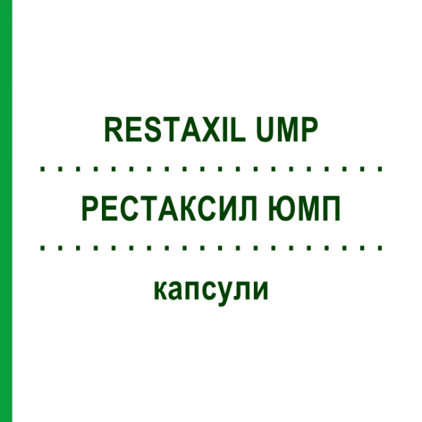 РЕСТАКСИЛ ЮМП (RESTAXIL UMP) капсулы 30 шт - Гомеопатия PHARMASGP