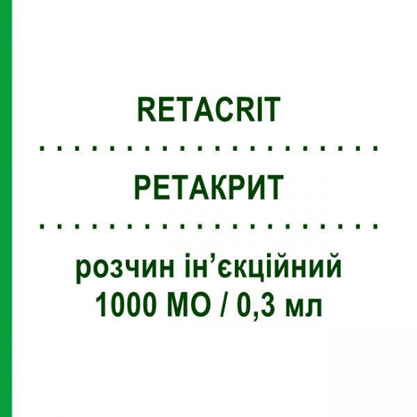 РЕТАКРИТ (RETACRIT) 1000 МЕ/0,3 мл раствор инъекционный 0,3 мл - Эритропоэтин PFIZER
