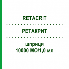 РЕТАКРИТ (RETACRIT) 10000 МО/1,0 мл шприци 6 шт - Еритропоетин EMRA-MED