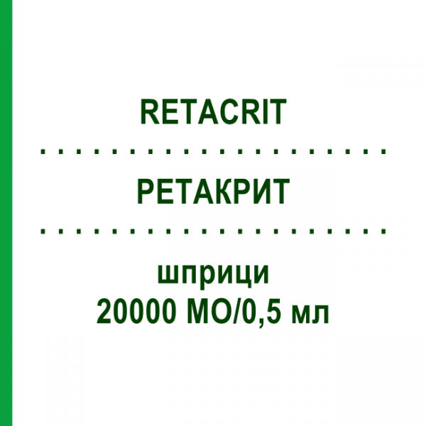РЕТАКРИТ (RETACRIT) 20000 МО/0,5 мл шприци 4 шт - Еритропоетин PFIZER