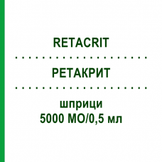 РЕТАКРИТ (RETACRIT) 5000 МО/0,5 мл шприци 6 шт - Еритропоетин AXICORP PHARMA