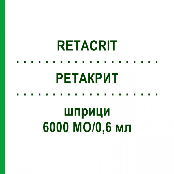 РЕТАКРИТ (RETACRIT) 6000 МО/0,6 мл шприци 6 шт - Еритропоетин ABACUS MEDICINE