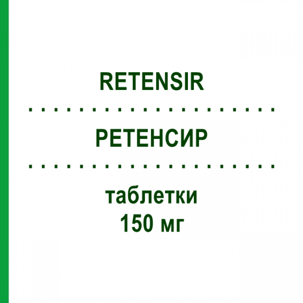 РЕТЕНСИР (RETENSIR) 150 мг таблетки 28 шт - Ирбесартан S.F.GROUP