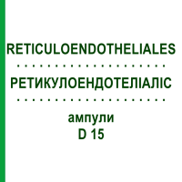 РЕТИКУЛОЭНДОТЕЛИАЛИС (RETICULOENDOTHELIALES) D 15 ампулы 10x1 мл - Гомеопатия WALA HEILMITTEL