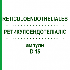 РЕТИКУЛОЭНДОТЕЛИАЛИС (RETICULOENDOTHELIALES) D 15 ампулы 10x1 мл - Гомеопатия WALA HEILMITTEL