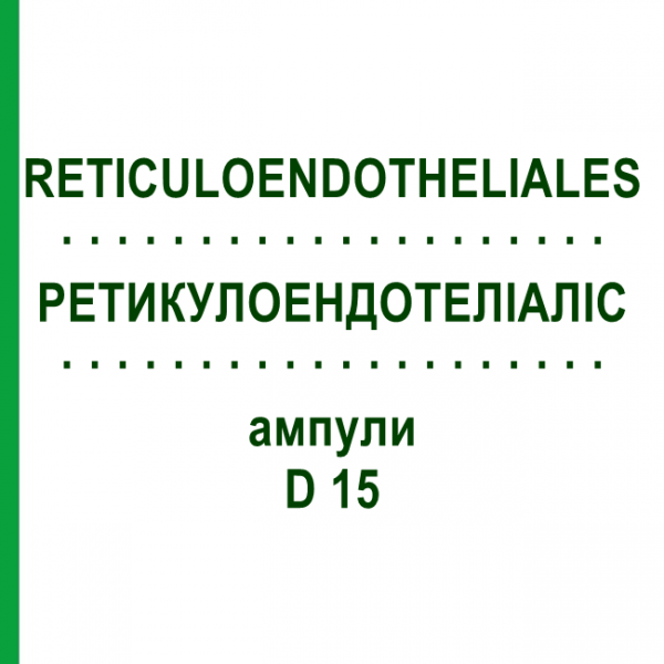 РЕТИКУЛОЭНДОТЕЛИАЛИС (RETICULOENDOTHELIALES) D 15 ампулы 10x1 мл - Гомеопатия WALA HEILMITTEL
