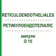 РЕТИКУЛОЭНДОТЕЛИАЛИС (RETICULOENDOTHELIALES) D 15 ампулы 10x1 мл - Гомеопатия WALA HEILMITTEL
