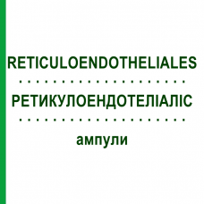 РЕТИКУЛОЭНДОТЕЛИАЛИС (RETICULOENDOTHELIALES) ампулы 10x1 мл - Гомеопатия WALA HEILMITTEL