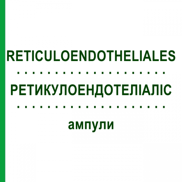 РЕТИКУЛОЭНДОТЕЛИАЛИС (RETICULOENDOTHELIALES) ампулы 10x1 мл - Гомеопатия WALA HEILMITTEL
