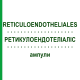 РЕТИКУЛОЭНДОТЕЛИАЛИС (RETICULOENDOTHELIALES) ампулы 10x1 мл - Гомеопатия WALA HEILMITTEL