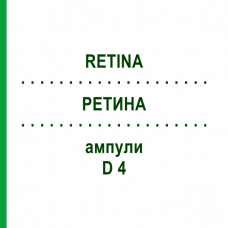 РЕТИНА (RETINA) D 4 ампулы 10x1 мл - Гомеопатия WALA HEILMITTEL