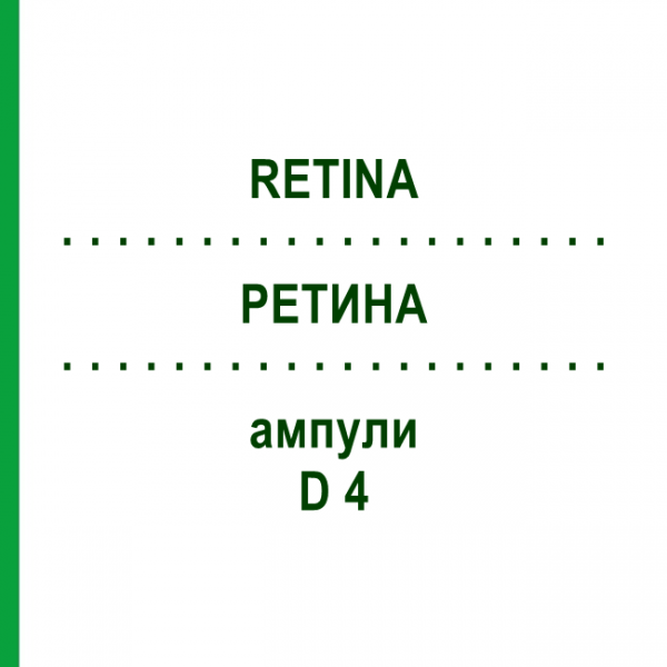 РЕТИНА (RETINA) D 4 ампулы 10x1 мл - Гомеопатия WALA HEILMITTEL