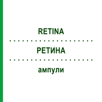 РЕТИНА (RETINA) ампулы 10x1 мл - Гомеопатия WALA HEILMITTEL