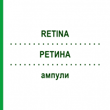 РЕТИНА (RETINA) ампулы 10x1 мл - Гомеопатия WALA HEILMITTEL