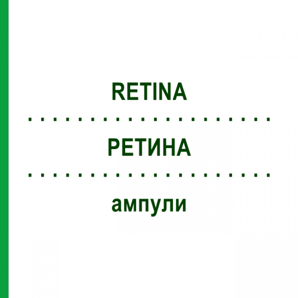 РЕТИНА (RETINA) ампулы 10x1 мл - Гомеопатия WALA HEILMITTEL