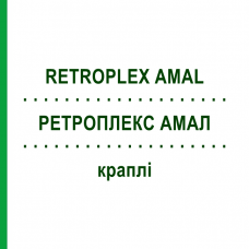 РЕТРОПЛЕКС АМАЛ (RETROPLEX AMAL) краплі 50 мл - Гомеопатія HOFMANN & SOMMER