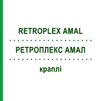 РЕТРОПЛЕКС АМАЛ (RETROPLEX AMAL) краплі 100 мл - Гомеопатія HOFMANN & SOMMER