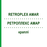 РЕТРОПЛЕКС АМАР (RETROPLEX AMAR) краплі 100 мл - Гомеопатія HOFMANN & SOMMER