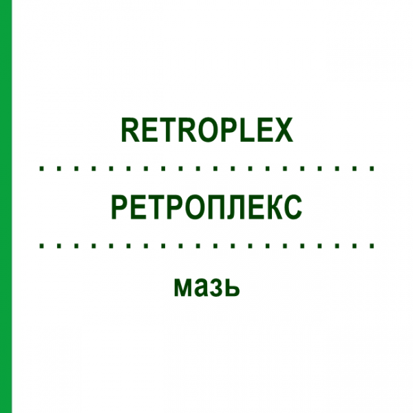 РЕТРОПЛЕКС (RETROPLEX) мазь 100 г - Гомеопатия HOFMANN & SOMMER