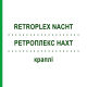 РЕТРОПЛЕКС НАХТ (RETROPLEX NACHT) краплі 100 мл - Гомеопатія HOFMANN & SOMMER