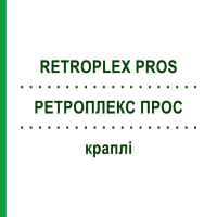 РЕТРОПЛЕКС ПРОС (RETROPLEX PROS) краплі 50 мл - Гомеопатія HOFMANN & SOMMER