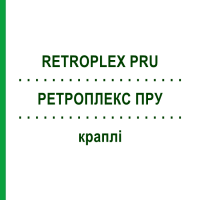 РЕТРОПЛЕКС ПРУ (RETROPLEX PRU) краплі 100 мл - Гомеопатія HOFMANN & SOMMER
