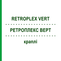 РЕТРОПЛЕКС ВЕРТ (RETROPLEX VERT) капли 100 мл - Гомеопатия HOFMANN & SOMMER