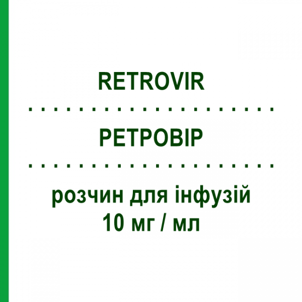 РЕТРОВИР (RETROVIR) 10 мг/мл раствор для инфузий 5 шт 20 мл - Зидовудин VIIV HEALTHCARE