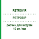 РЕТРОВИР (RETROVIR) 10 мг/мл раствор для инфузий 5 шт 20 мл - Зидовудин VIIV HEALTHCARE