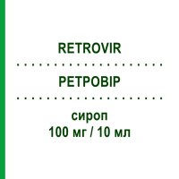 РЕТРОВИР (RETROVIR) 100 мг/10 мл сироп 200 мл - Зидовудин VIIV HEALTHCARE