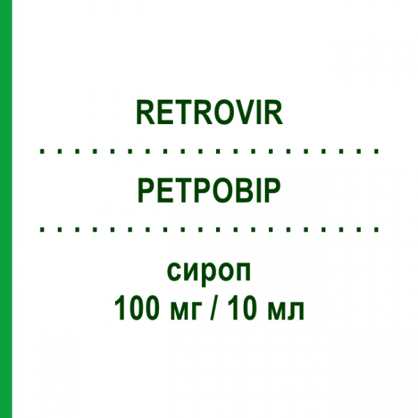 РЕТРОВИР (RETROVIR) 100 мг/10 мл сироп 200 мл - Зидовудин VIIV HEALTHCARE