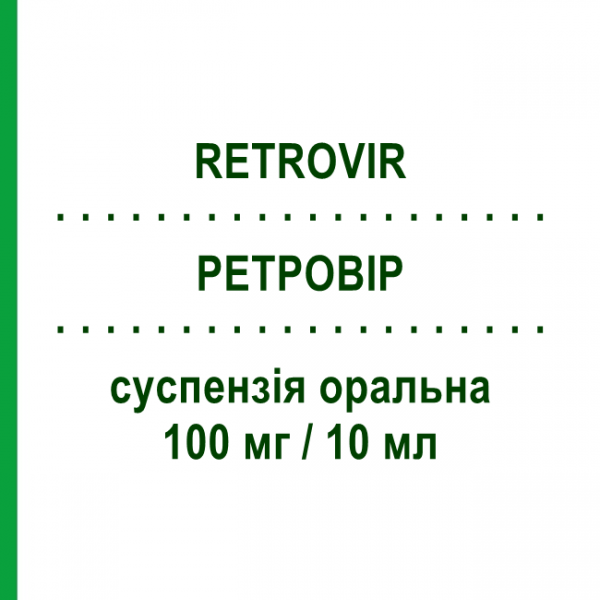 РЕТРОВИР (RETROVIR) 100 мг/10 мл суспензия оральная 200 мл - Зидовудин VIIV HEALTHCARE