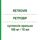 РЕТРОВИР (RETROVIR) 100 мг/10 мл суспензия оральная 200 мл - Зидовудин VIIV HEALTHCARE