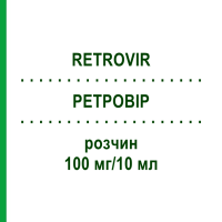 РЕТРОВІР (RETROVIR) 100 мг/10 мл розчин 200 мл - Зидовудин VIIV HEALTHCARE