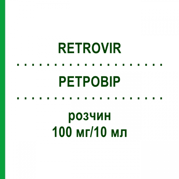 РЕТРОВИР (RETROVIR) 100 мг/10 мл раствор 200 мл - Зидовудин VIIV HEALTHCARE